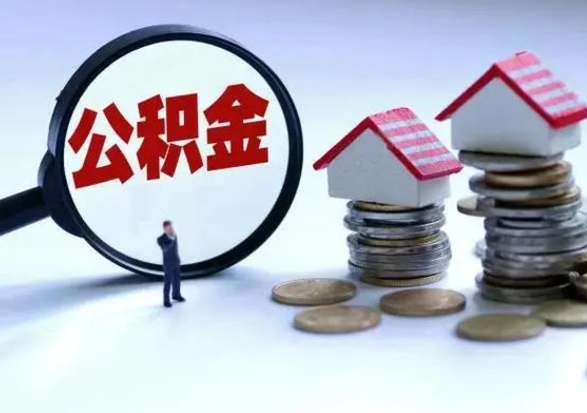 拉萨公积金日常消费怎么提取（公积金住房消费提取条件）