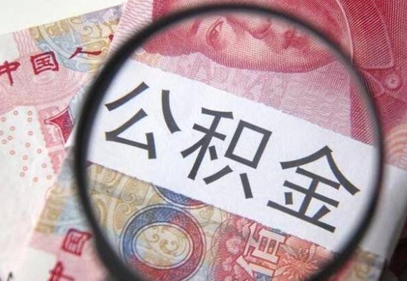 拉萨公积金不用离职证明提取出来（提取住房公积金没有离职证明）